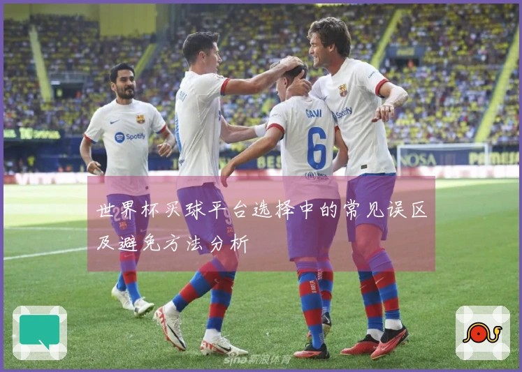 世界杯买球平台选择中的常见误区及避免方法分析