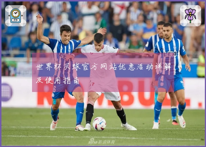 世界杯买球官方网站优惠活动详解及使用指南