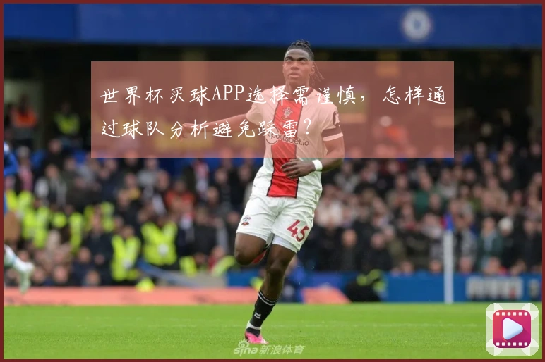 世界杯买球APP选择需谨慎,怎样通过球队分析避免踩雷?