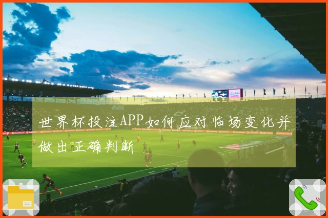 世界杯投注APP如何应对临场变化并做出正确判断