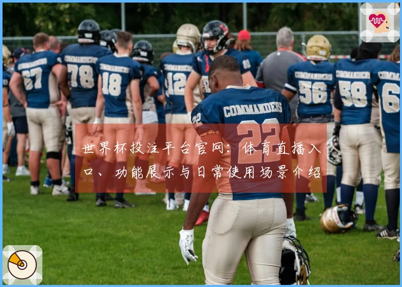 世界杯投注平台官网：体育直播入口、功能展示与日常使用场景介绍
