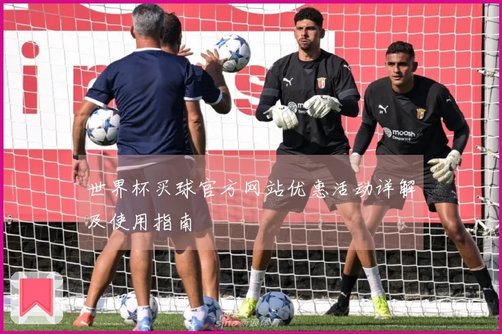 世界杯买球官方网站优惠活动详解及使用指南