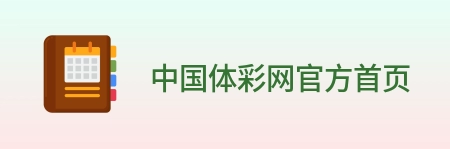 中国体彩网官方首页 Logo